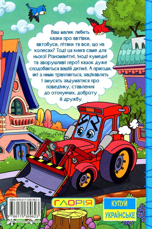 Learn and have fun.Fairy tales on wheels / Навчайся-розважайся. Казки на колесах  978-617-536-962-3-2