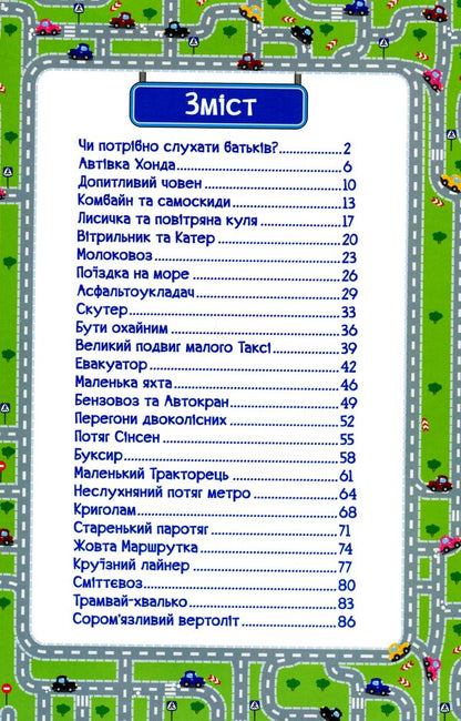 Learn and have fun.Fairy tales on wheels / Навчайся-розважайся. Казки на колесах  978-617-536-962-3-3