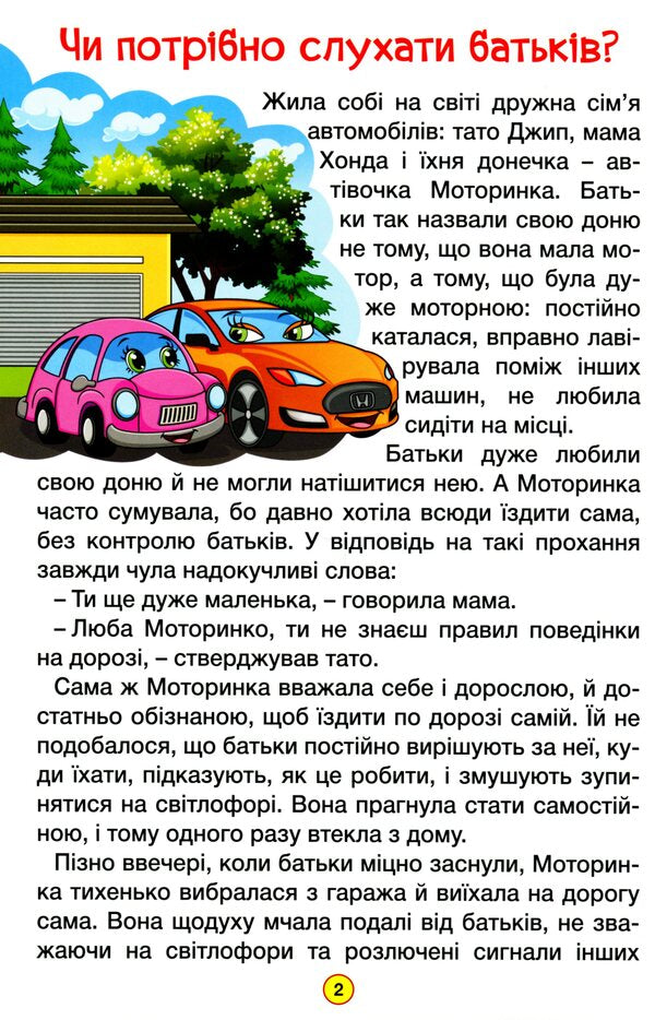 Learn and have fun.Fairy tales on wheels / Навчайся-розважайся. Казки на колесах  978-617-536-962-3-4
