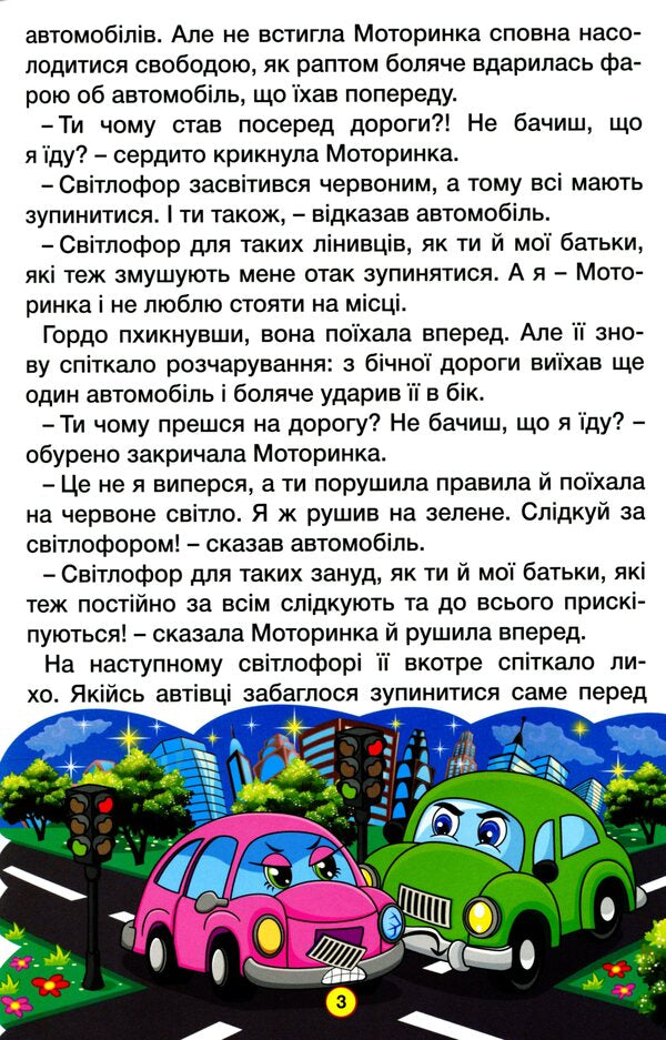 Learn and have fun.Fairy tales on wheels / Навчайся-розважайся. Казки на колесах  978-617-536-962-3-5