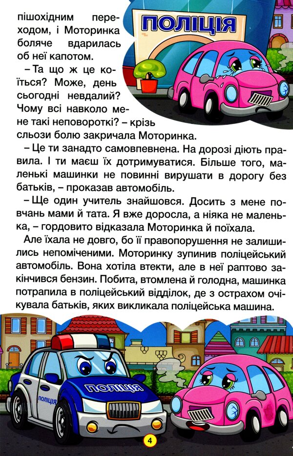 Learn and have fun.Fairy tales on wheels / Навчайся-розважайся. Казки на колесах  978-617-536-962-3-6