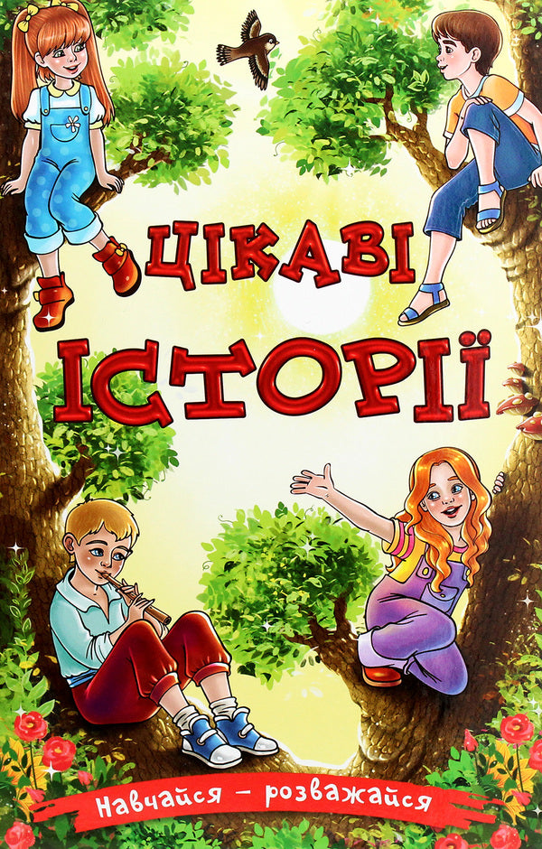 Learn and have fun.Interesting stories / Навчайся-розважайся. Цікаві історії  978-617-536-942-5-1