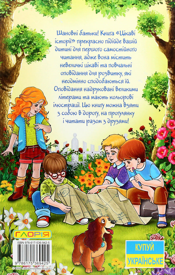Learn and have fun.Interesting stories / Навчайся-розважайся. Цікаві історії  978-617-536-942-5-2
