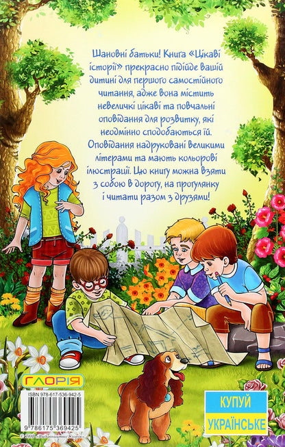 Learn and have fun.Interesting stories / Навчайся-розважайся. Цікаві історії  978-617-536-942-5-2