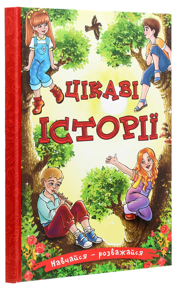 Learn and have fun.Interesting stories / Навчайся-розважайся. Цікаві історії  978-617-536-942-5-3