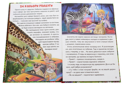 Learn and have fun.Interesting stories / Навчайся-розважайся. Цікаві історії  978-617-536-942-5-4
