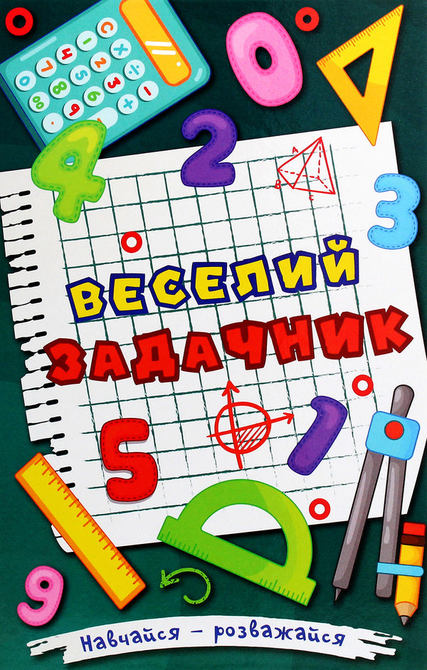 Learn and have fun. A fun problem solver / Навчайся-розважайся. Веселий задачник О. Науменко 978-617-536-939-5-1