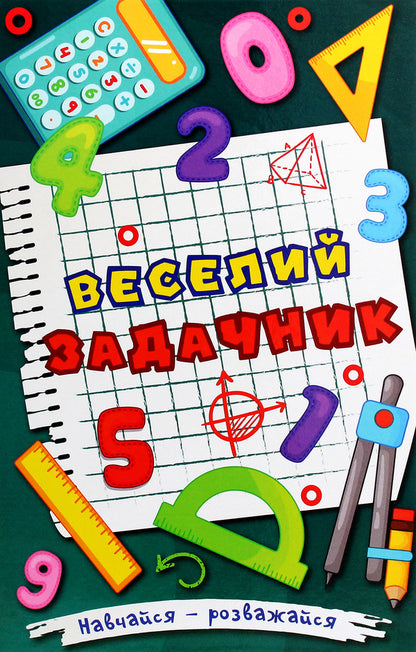 Learn and have fun. A fun problem solver / Навчайся-розважайся. Веселий задачник О. Науменко 978-617-536-939-5-1