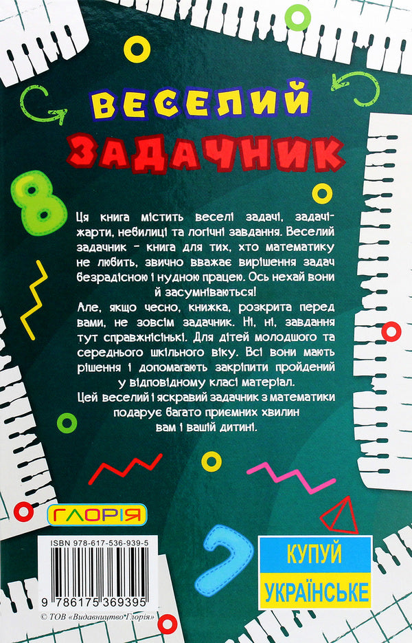 Learn and have fun. A fun problem solver / Навчайся-розважайся. Веселий задачник О. Науменко 978-617-536-939-5-2
