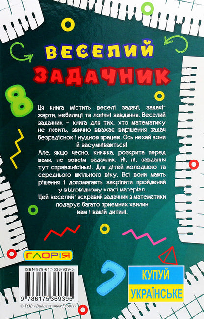 Learn and have fun. A fun problem solver / Навчайся-розважайся. Веселий задачник О. Науменко 978-617-536-939-5-2
