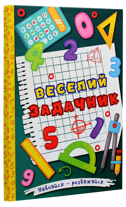 Learn and have fun. A fun problem solver / Навчайся-розважайся. Веселий задачник О. Науменко 978-617-536-939-5-3