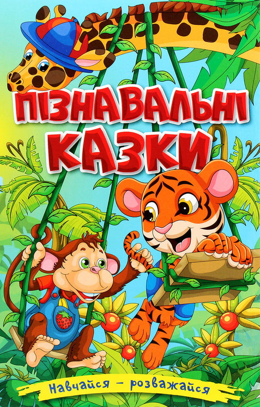 Learn and have fun. Educational tales / Навчайся-розважайся. Пізнавальні казки  978-617-536-943-2-1