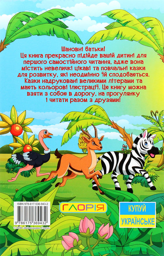Learn and have fun. Educational tales / Навчайся-розважайся. Пізнавальні казки  978-617-536-943-2-2