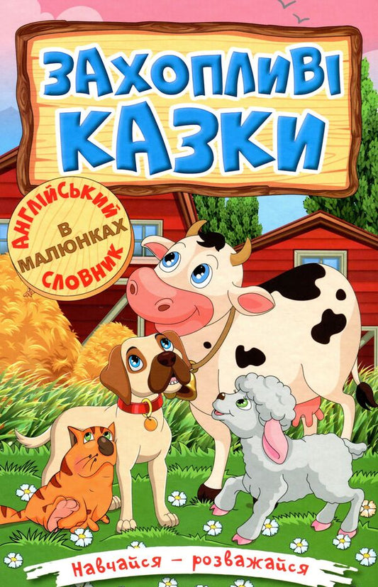 Learn and have fun. Fascinating tales / Навчайся-розважайся. Захопливі казки Олег Майборода, Т. Сак, О. Макарчук 978-617-536-960-9-1