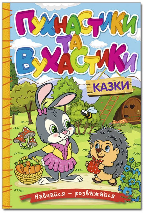 Learn and have fun. Fluttershy and earmuffs / Навчайся-розважайся. Пухнастики та вухастики  978-617-809-001-2-1