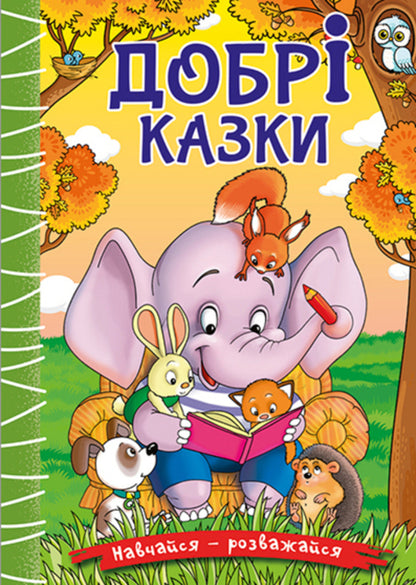 Learn and have fun. Good fairy tales / Навчайся-розважайся. Добрі казки  978-617-809-022-7-1