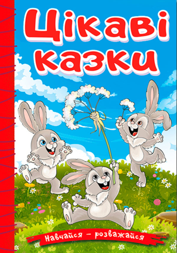 Learn and have fun. Interesting tales / Навчайся-розважайся. Цікаві казки  978-617-809-025-8-1