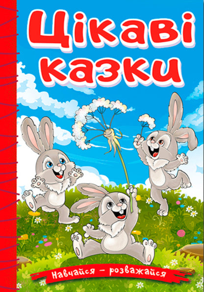 Learn and have fun. Interesting tales / Навчайся-розважайся. Цікаві казки  978-617-809-025-8-1