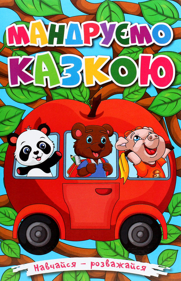 Learn and have fun. Let's travel through a fairy tale / Навчайся-розважайся. Мандруємо казкою  978-617-536-941-8-1