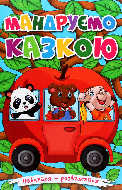 Learn and have fun. Let's travel through a fairy tale / Навчайся-розважайся. Мандруємо казкою  978-617-536-941-8-1