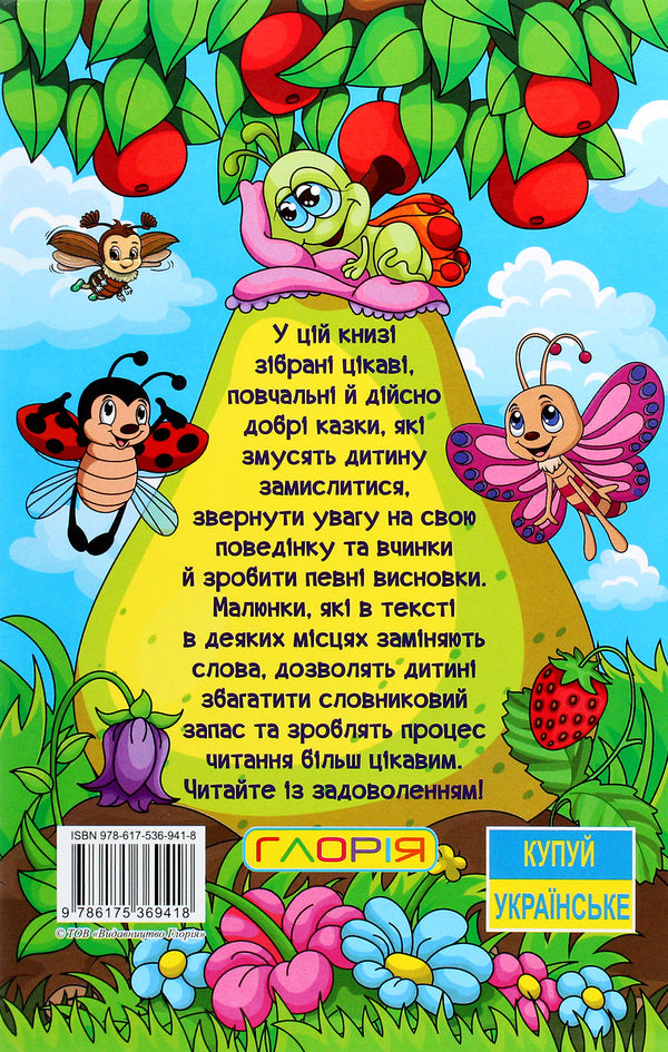 Learn and have fun. Let's travel through a fairy tale / Навчайся-розважайся. Мандруємо казкою  978-617-536-941-8-2