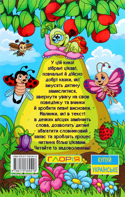 Learn and have fun. Let's travel through a fairy tale / Навчайся-розважайся. Мандруємо казкою  978-617-536-941-8-2