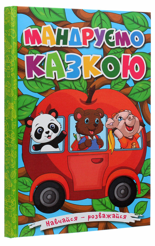 Learn and have fun. Let's travel through a fairy tale / Навчайся-розважайся. Мандруємо казкою  978-617-536-941-8-3