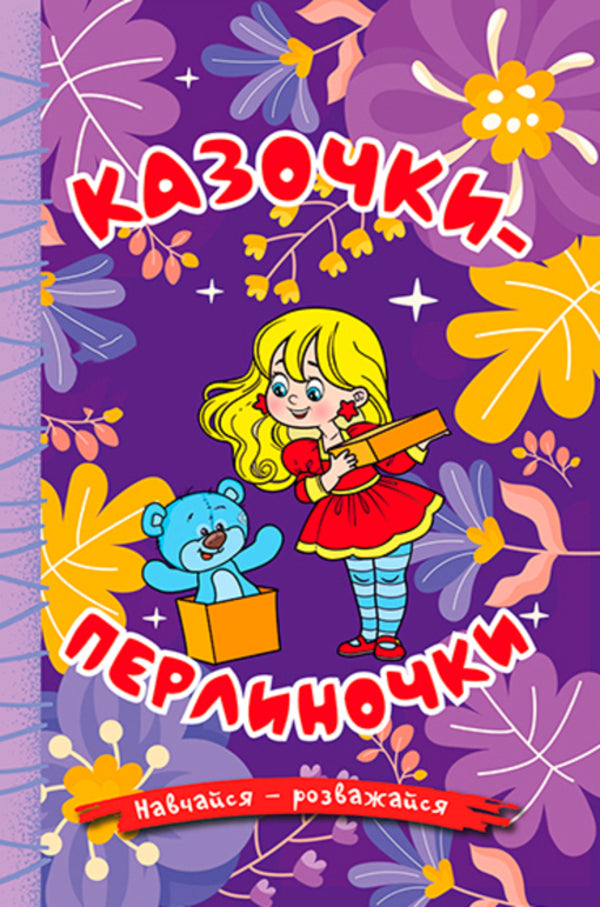 Learn and have fun. Pearl fairy tales / Навчайся-розважайся. Казочки-перлиночки  978-617-809-021-0-1