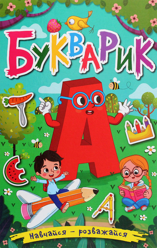 Learn and have fun. Primer / Навчайся-розважайся. Букварик  978-617-536-938-8-1