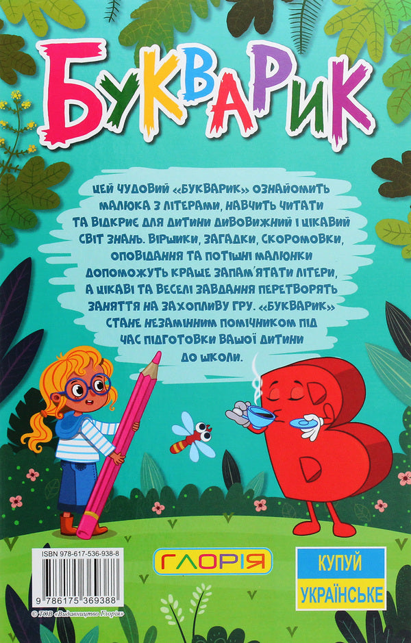 Learn and have fun. Primer / Навчайся-розважайся. Букварик  978-617-536-938-8-2