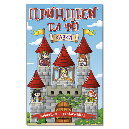 Learn and have fun. Princesses and Fairies. Blue / Навчайся-розважайся. Принцеси та Феї. Блакитна  978-617-536-961-6-1