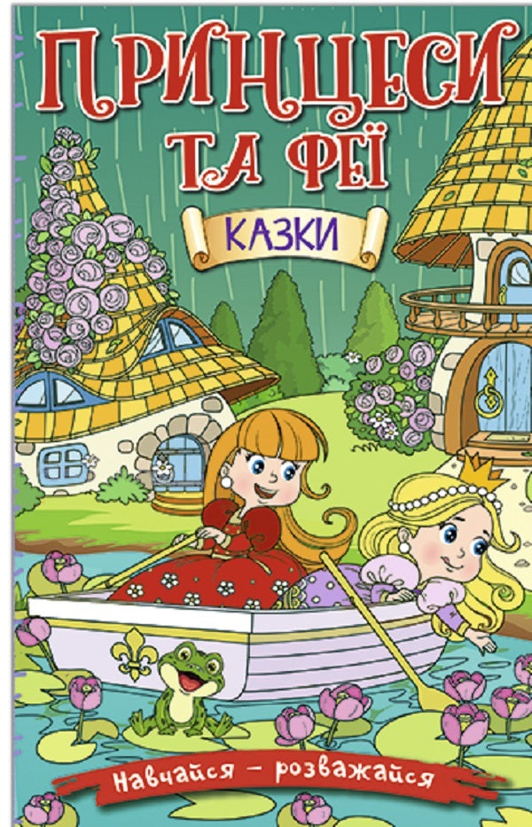Learn and have fun. Princesses and Fairies. Green / Навчайся-розважайся. Принцеси та Феї. Зелена  9786175369814-1