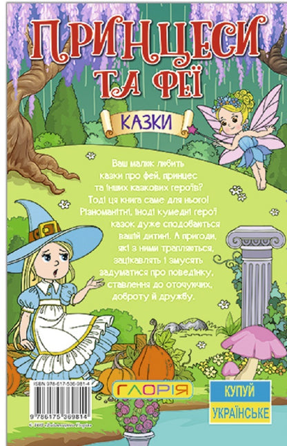 Learn and have fun. Princesses and Fairies. Green / Навчайся-розважайся. Принцеси та Феї. Зелена  9786175369814-2