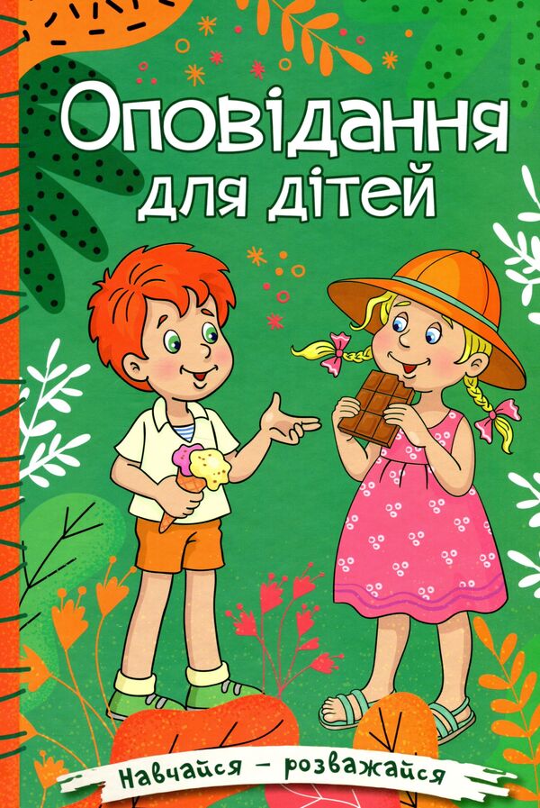 Learn and have fun. Stories for children. Green / Навчайся-розважайся. Оповідання для дітей. Зелена О. Макарчук, Л. Кочерга 9786175369531-1