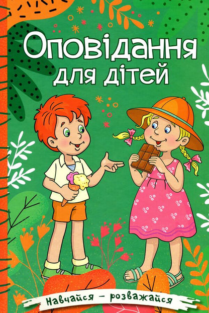 Learn and have fun. Stories for children. Green / Навчайся-розважайся. Оповідання для дітей. Зелена О. Макарчук, Л. Кочерга 9786175369531-1