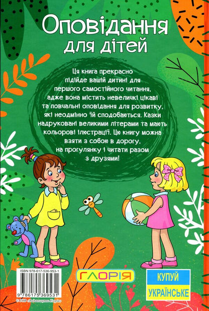 Learn and have fun. Stories for children. Green / Навчайся-розважайся. Оповідання для дітей. Зелена О. Макарчук, Л. Кочерга 9786175369531-2