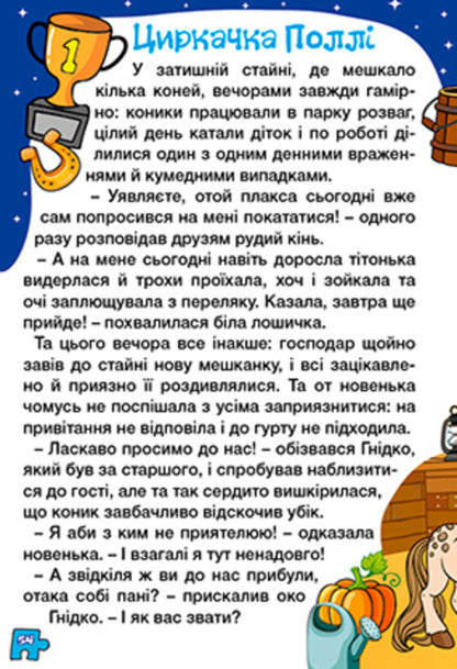 Learn and have fun. Stories for children. Violet / Навчайся-розважайся. Оповідання для дітей. Фіолетова  978-617-809-023-4-4