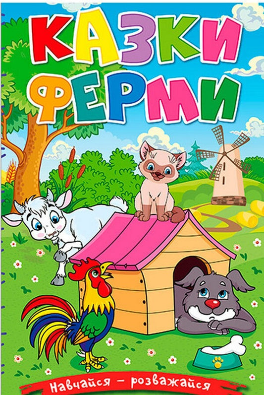 Learn and have fun. Tales of the farm / Навчайся-розважайся. Казки ферми  9786178090029-1