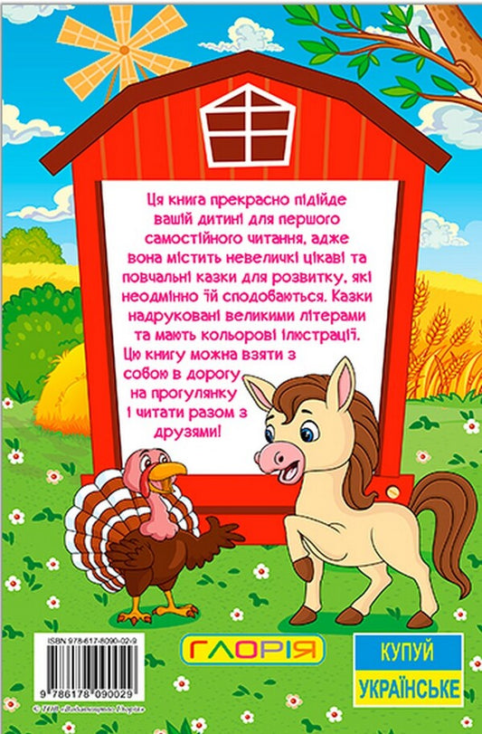 Learn and have fun. Tales of the farm / Навчайся-розважайся. Казки ферми  9786178090029-2