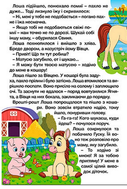 Learn and have fun. Tales of the farm / Навчайся-розважайся. Казки ферми  9786178090029-3