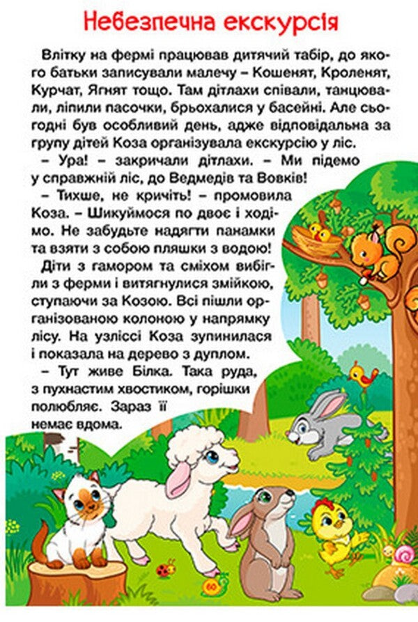 Learn and have fun. Tales of the farm / Навчайся-розважайся. Казки ферми  9786178090029-5
