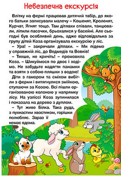 Learn and have fun. Tales of the farm / Навчайся-розважайся. Казки ферми  9786178090029-5