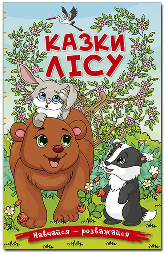 Learn and have fun. Tales of the forest / Навчайся-розважайся. Казки лісу  978-617-809-000-5-1