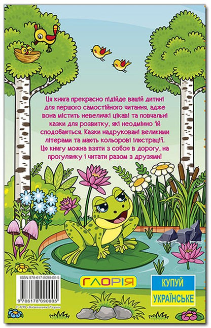 Learn and have fun. Tales of the forest / Навчайся-розважайся. Казки лісу  978-617-809-000-5-2