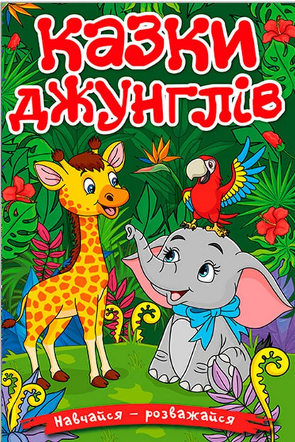 Learn and have fun. Tales of the jungle / Навчайся-розважайся. Казки джунглів  9786178090050-1