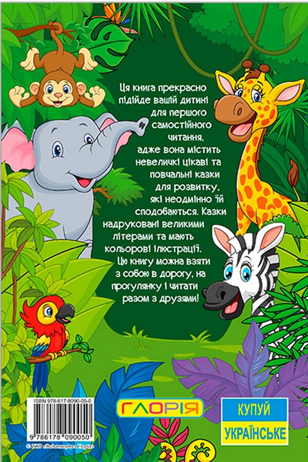 Learn and have fun. Tales of the jungle / Навчайся-розважайся. Казки джунглів  9786178090050-2