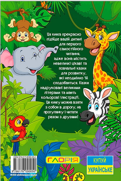 Learn and have fun. Tales of the jungle / Навчайся-розважайся. Казки джунглів  9786178090050-2