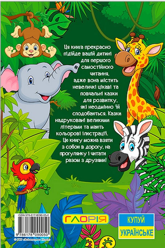 Learn and have fun. Tales of the jungle / Навчайся-розважайся. Казки джунглів  9786178090050-2