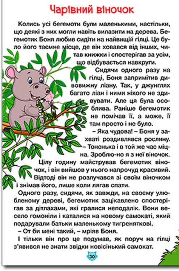 Learn and have fun. Tales of the jungle / Навчайся-розважайся. Казки джунглів  9786178090050-3