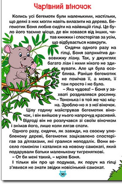 Learn and have fun. Tales of the jungle / Навчайся-розважайся. Казки джунглів  9786178090050-3